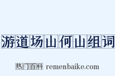 游道场山何山组词是什么意思的图片